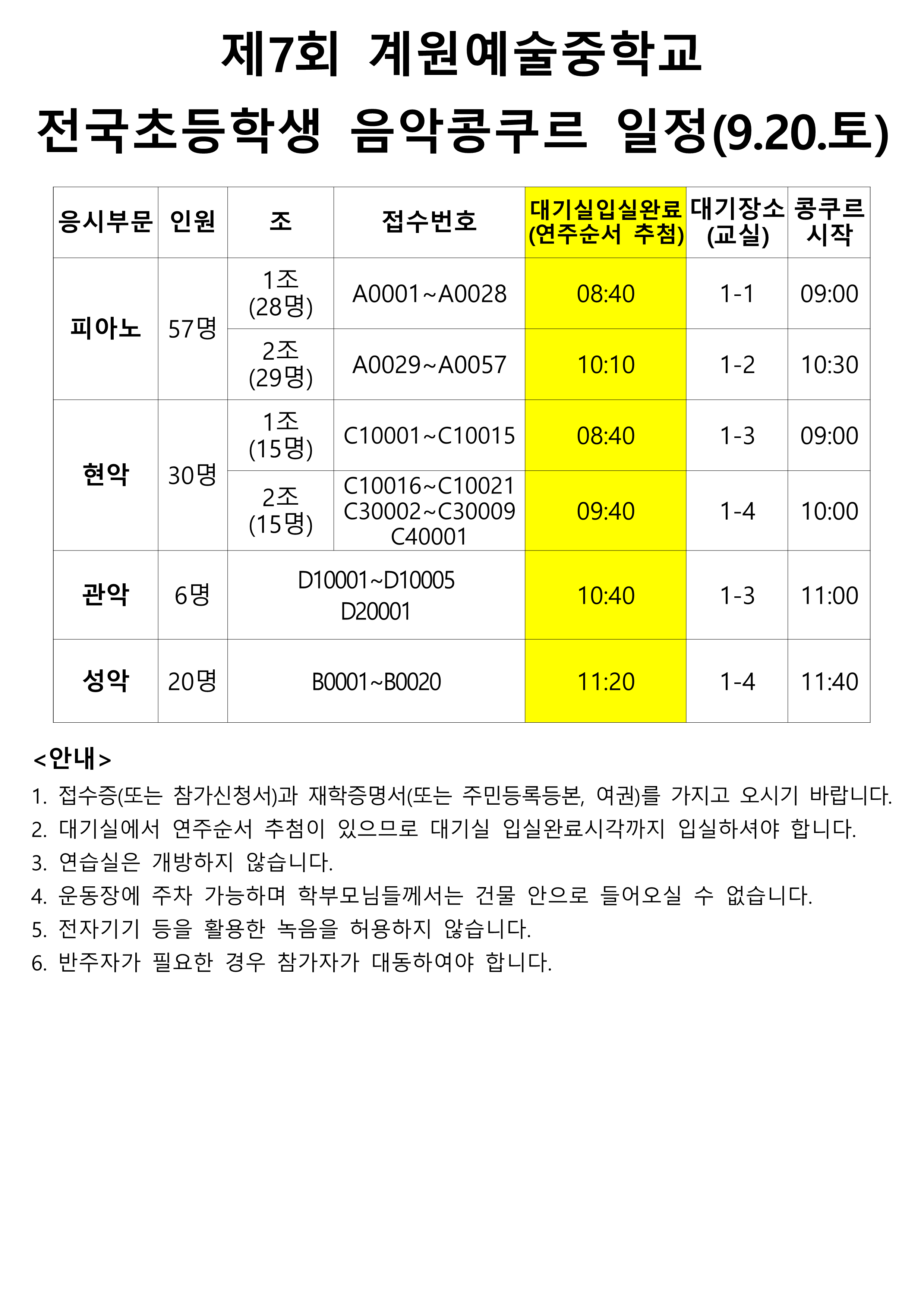 2025 제7회 계원전국초등학생 음악콩쿠르 일정_1.png