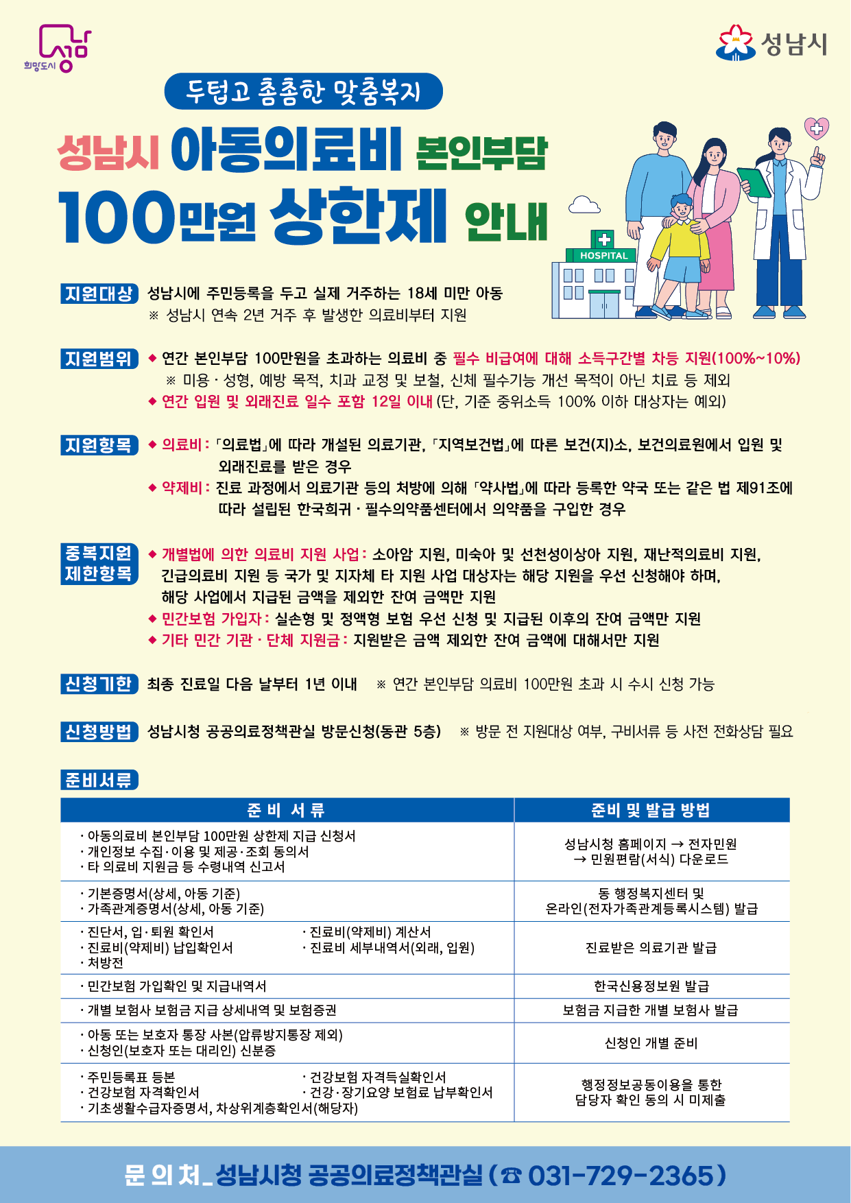 성남시아동의료비지원_전단.png
