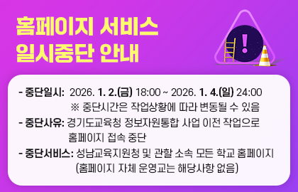 성남교육지원청_팝업존_홈페이지-서비스-일시중단-안내.png