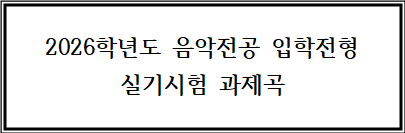 2026학년도 음악전공 입학전형 실기시험 과제곡